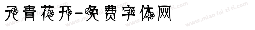 元青花开字体转换