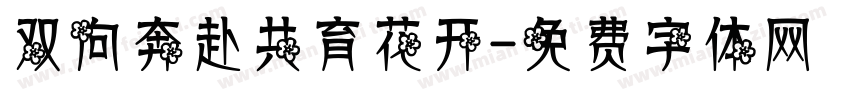 双向奔赴共育花开字体转换