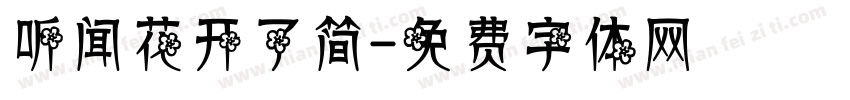 听闻花开了简字体转换