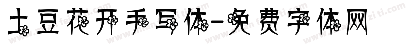 土豆花开手写体字体转换