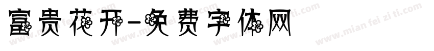 富贵花开字体转换