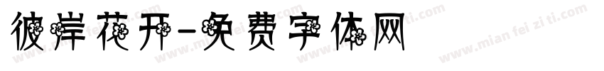 彼岸花开字体转换