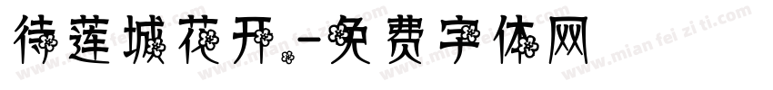 待莲城花开.字体转换