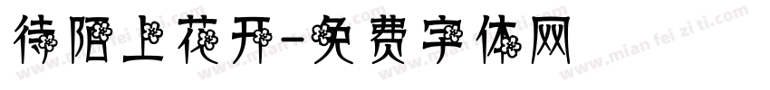 待陌上花开字体转换