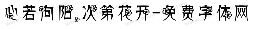 心若向阳，次第花开字体转换