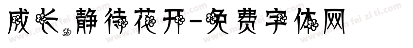 成长，静待花开字体转换