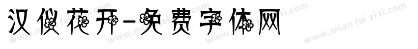汉仪花开字体转换