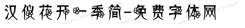 汉仪花开一季简字体转换