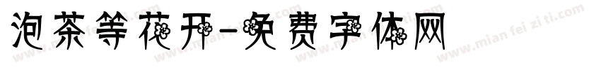 泡茶等花开字体转换