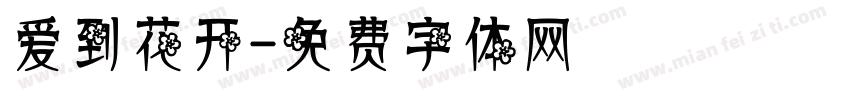 爱到花开字体转换
