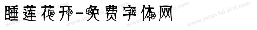 睡莲花开字体转换