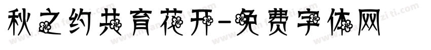 秋之约共育花开字体转换