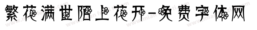 繁花满世陌上花开字体转换