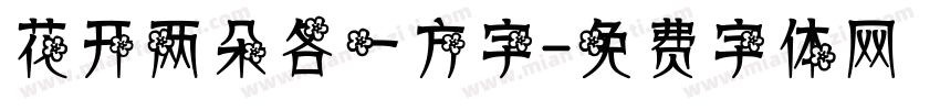 花开两朵各一方字字体转换
