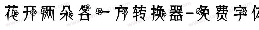 花开两朵各一方转换器字体转换