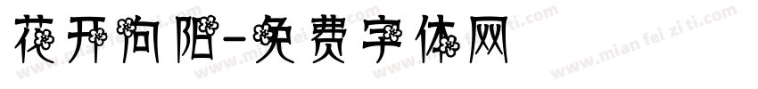 花开向阳字体转换