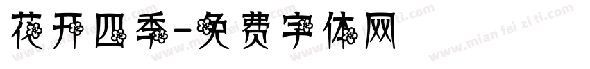 花开四季字体转换