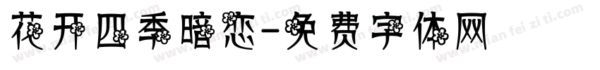 花开四季暗恋字体转换
