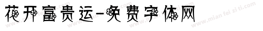 花开富贵运字体转换