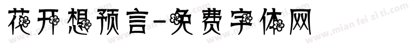 花开想预言字体转换