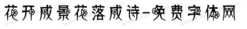 花开成景花落成诗字体转换