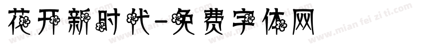 花开新时代字体转换