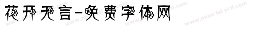 花开无言字体转换