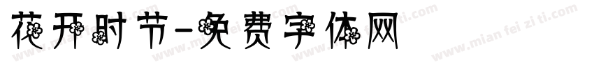 花开时节字体转换