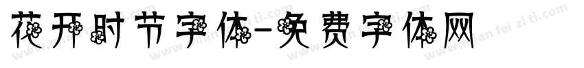 花开时节字体字体转换