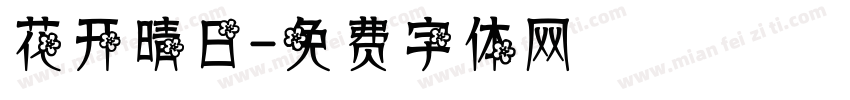 花开晴日字体转换