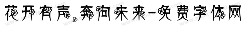 花开有声，奔向未来字体转换