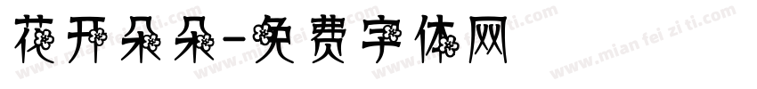 花开朵朵字体转换