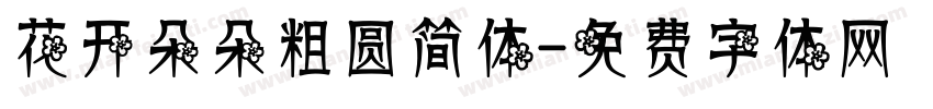 花开朵朵粗圆简体字体转换