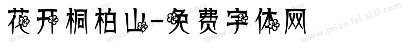 花开桐柏山字体转换
