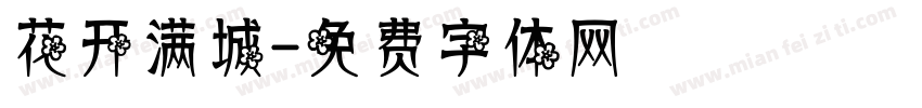 花开满城字体转换