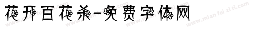 花开百花杀字体转换