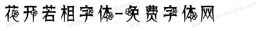 花开若相字体字体转换
