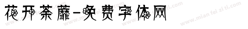 花开荼蘼字体转换