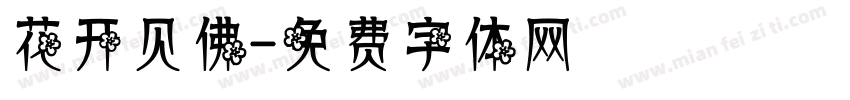 花开见佛字体转换