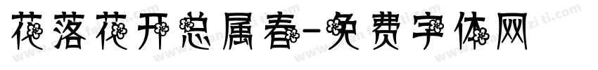花落花开总属春字体转换
