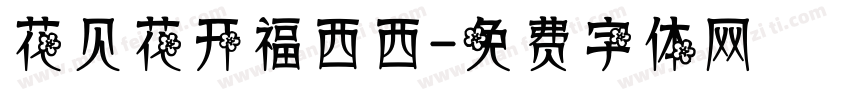 花见花开福西西字体转换