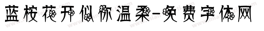 蓝桉花开似你温柔字体转换