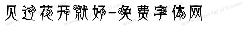 见过花开就好字体转换