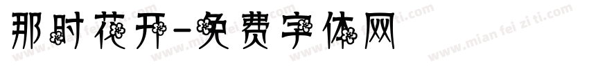 那时花开字体转换