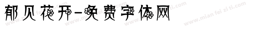 郁见花开字体转换