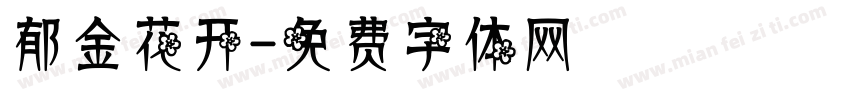 郁金花开字体转换