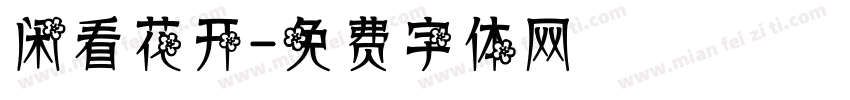 闲看花开字体转换