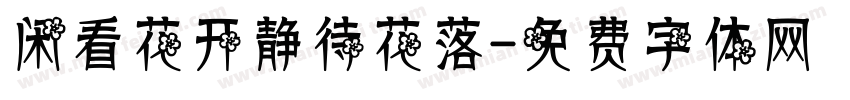 闲看花开静待花落字体转换