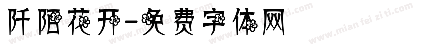 阡陌花开字体转换