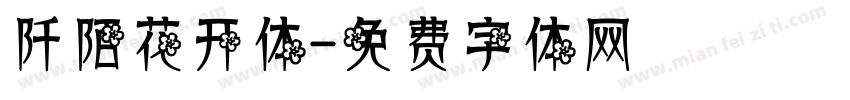 阡陌花开体字体转换